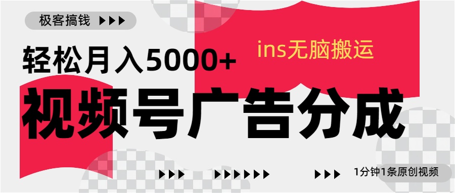 视频号广告分成，ins无脑搬运，1分钟1条原创视频，轻松月入5000+-知创网