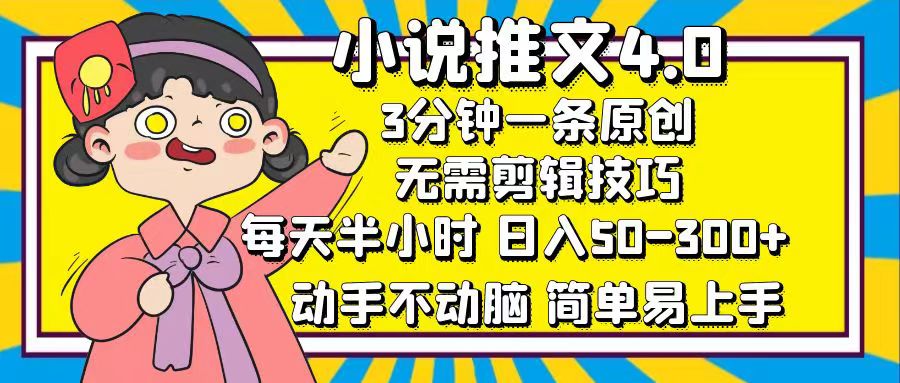 小说推文4.0，3分钟一条原创，日入50-300+，每天半小时，动手不动脑-知创网