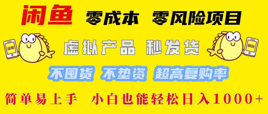 闲鱼0成本0风险项目， 小白也能轻松日入1000+简单易上手-知创网