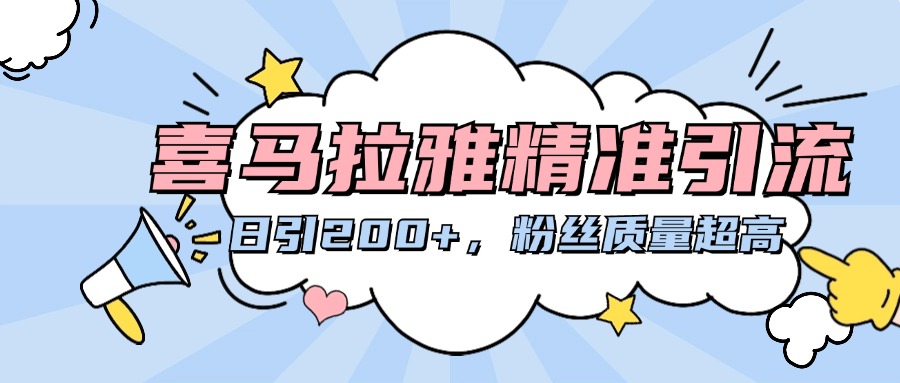 喜马拉雅精准引流，日引200+粉丝质量超高-知创网