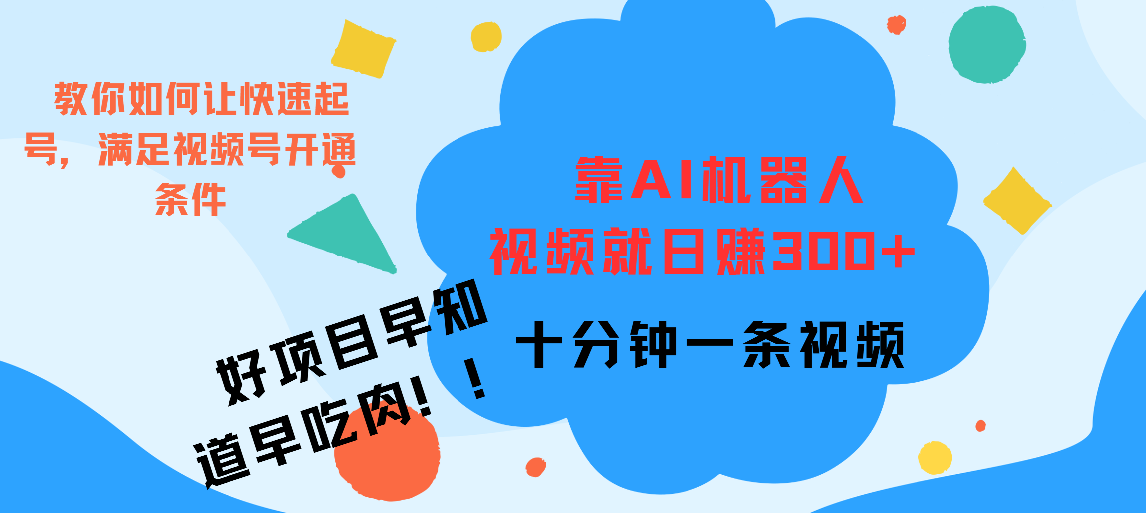 ai机器人爆火视频制作，靠视频日入300+，早学早吃肉-知创网