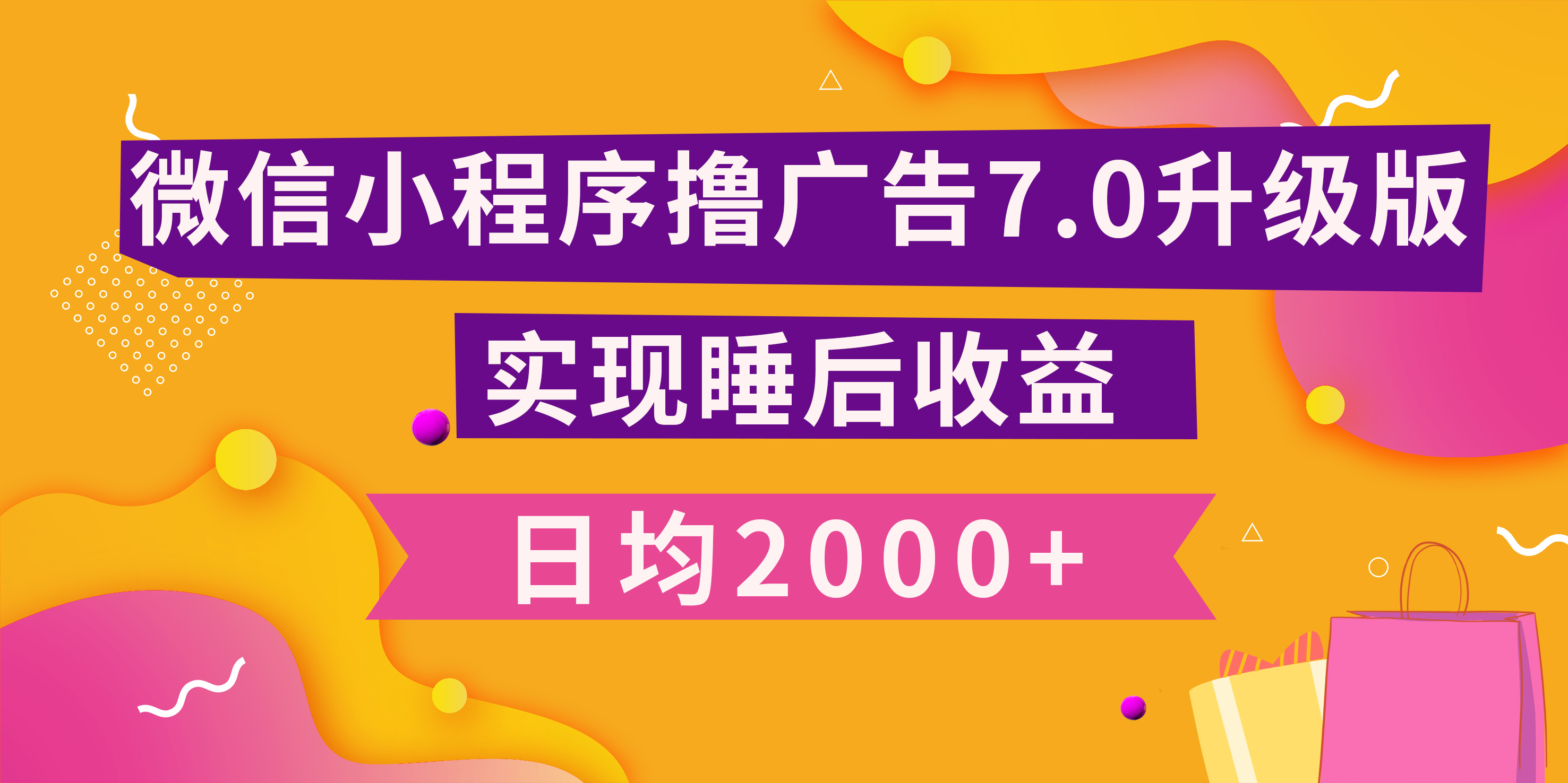 小程序撸广告最新7.0玩法，日均2000+ 全新升级玩法-小白可做-知创网