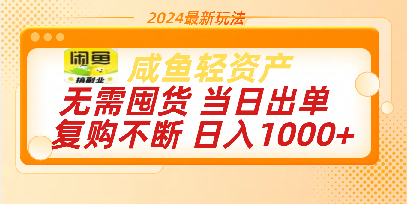 最新玩法轻资产咸鱼小白轻松上手日入1000+-知创网