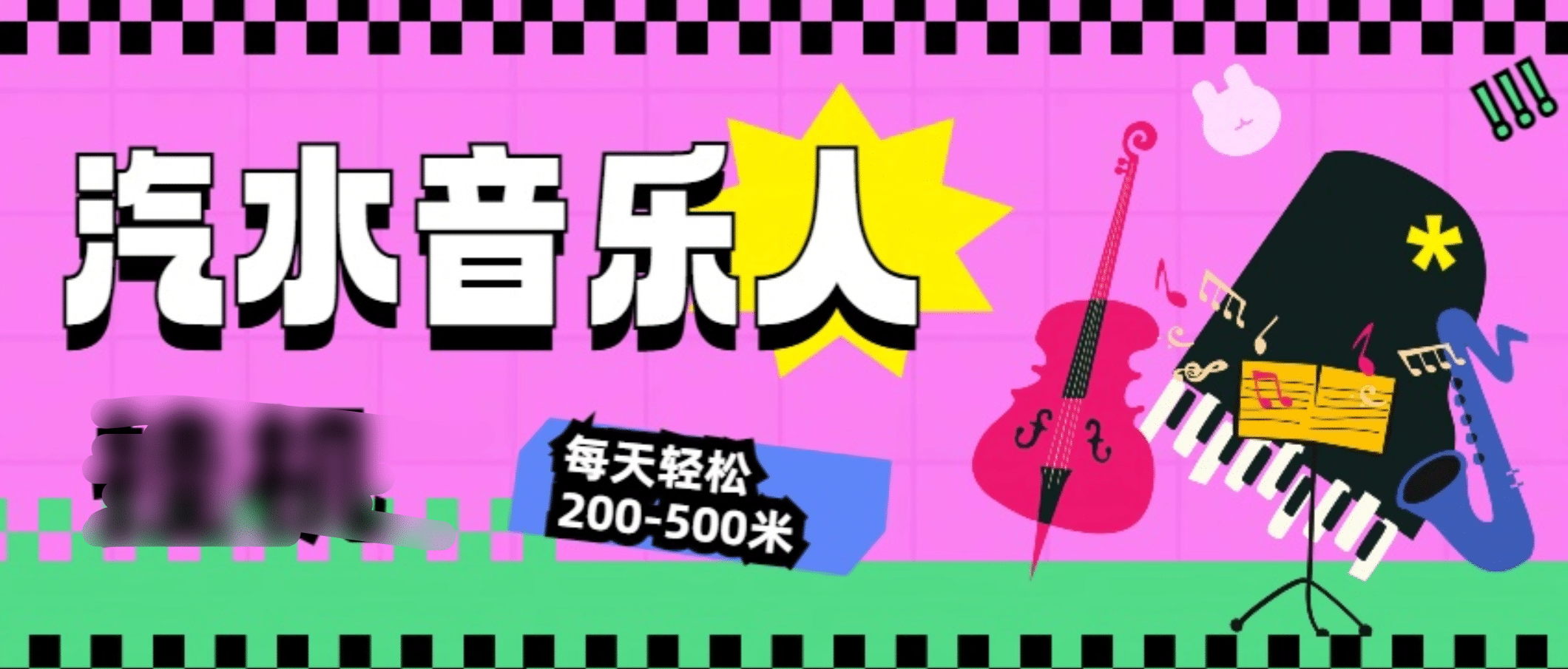 汽水音乐人挂机计划，单机每天轻松200-500米-知创网
