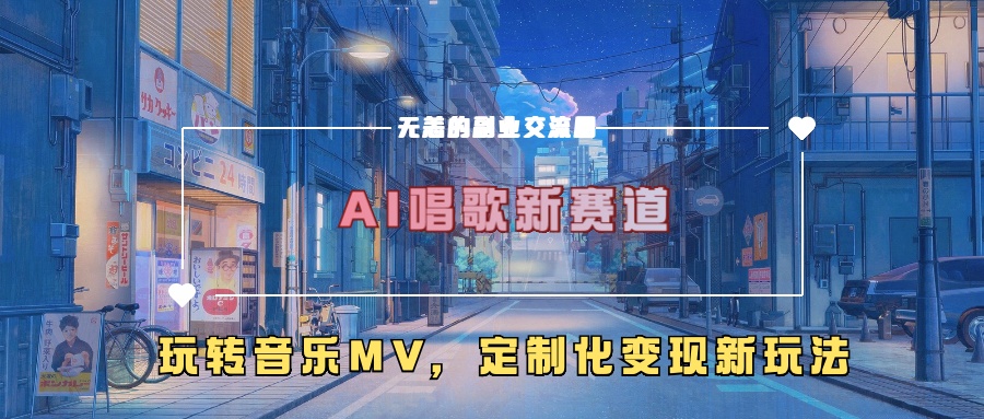 AI唱歌新赛道，玩转音乐mv，定制化变现新玩法！-知创网