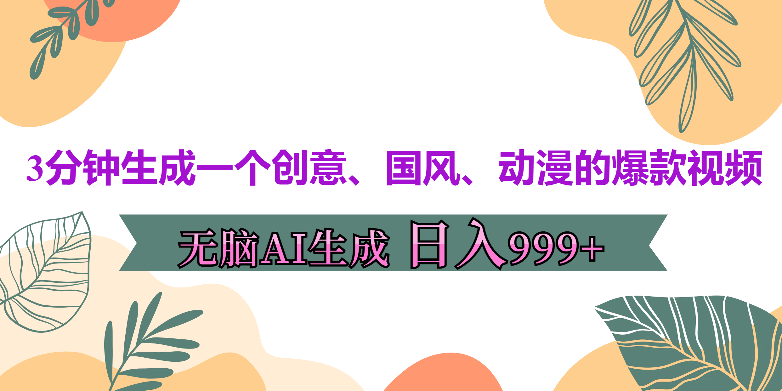 3分钟生成一个创意、国风、动漫的爆款视频，无脑AI操作，有手就行，日入999++-知创网