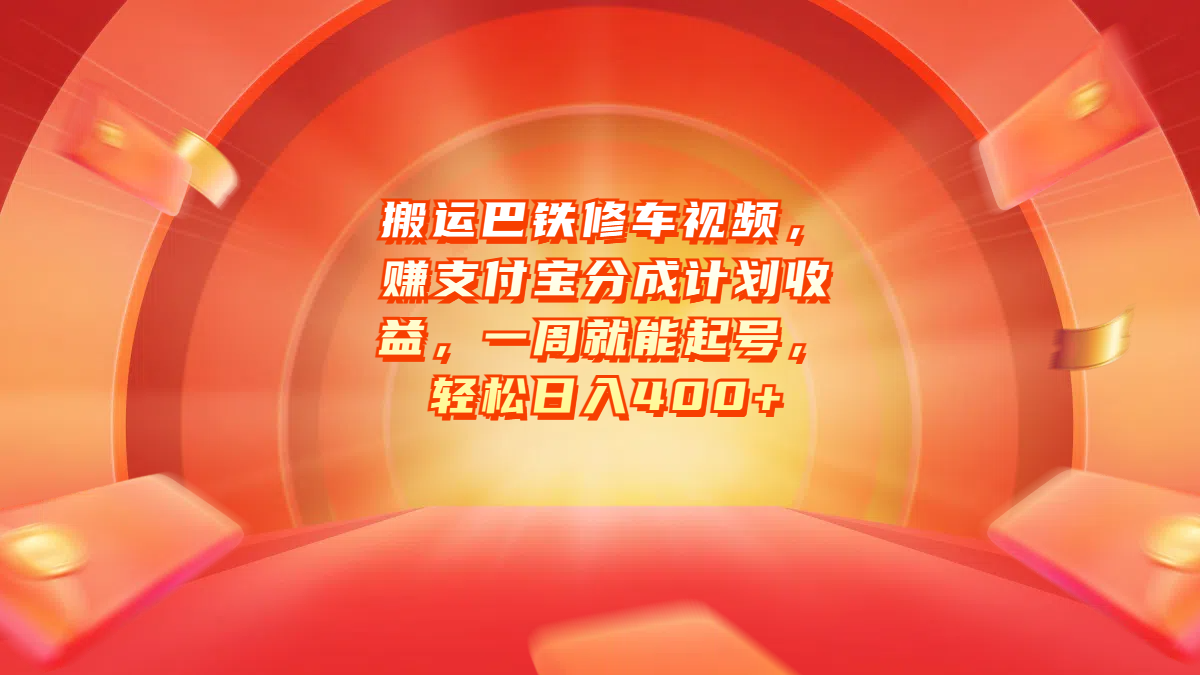 搬运巴铁修车视频，赚支付宝分成计划收益，一周就能起号，轻松日入400+-知创网