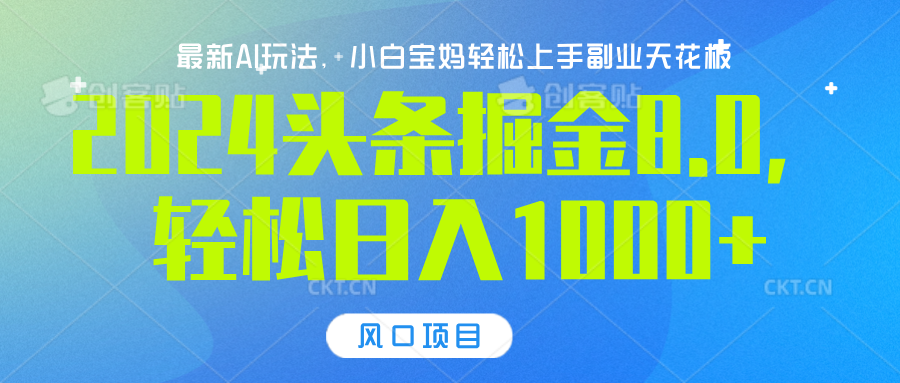 2024头条掘金8.0最新玩法，轻松日入1000+，小白可轻松上手-知创网