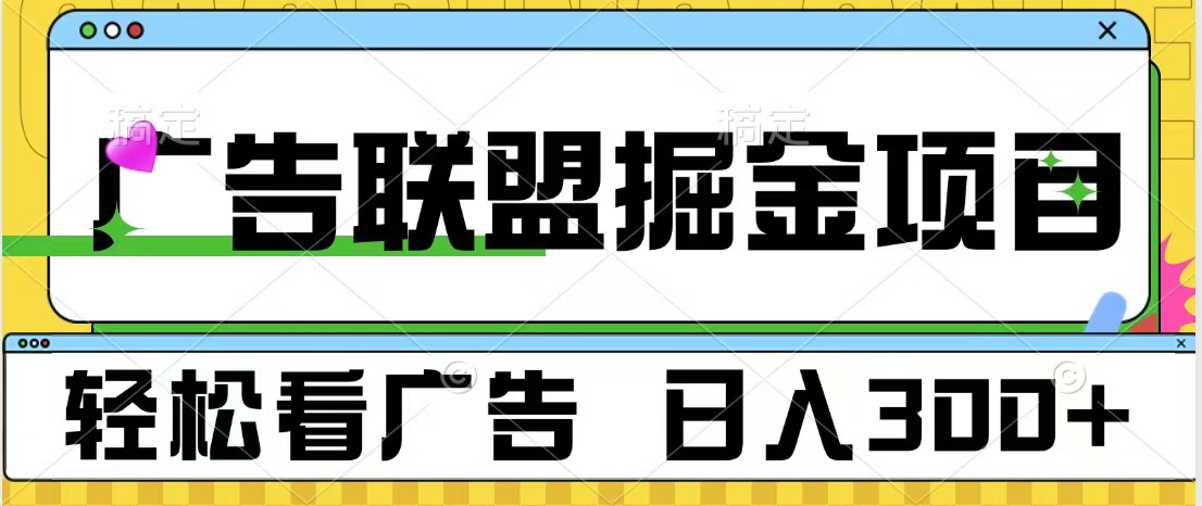 广告联盟掘金项目 可批量操作 单号日入300+-知创网