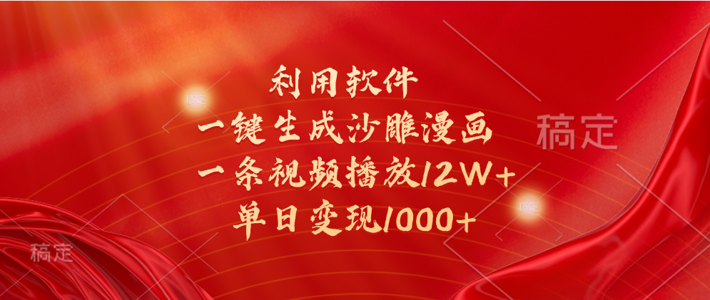 一键生成沙雕漫画，利用软件，一条视频播放12W+，单日变现1000+-知创网