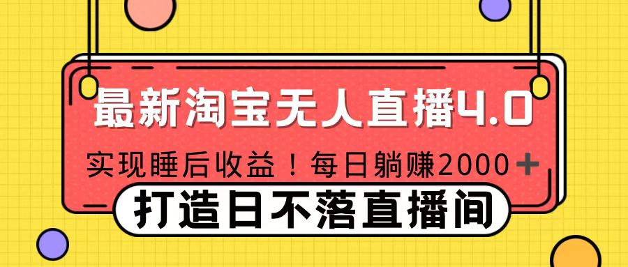 11月份淘宝无人直播！打造日不落直播间 日赚2000！-知创网
