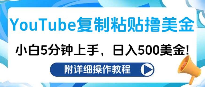 YouTube复制粘贴撸美金，小白5分钟上手，日入500美金!收入无上限!-知创网