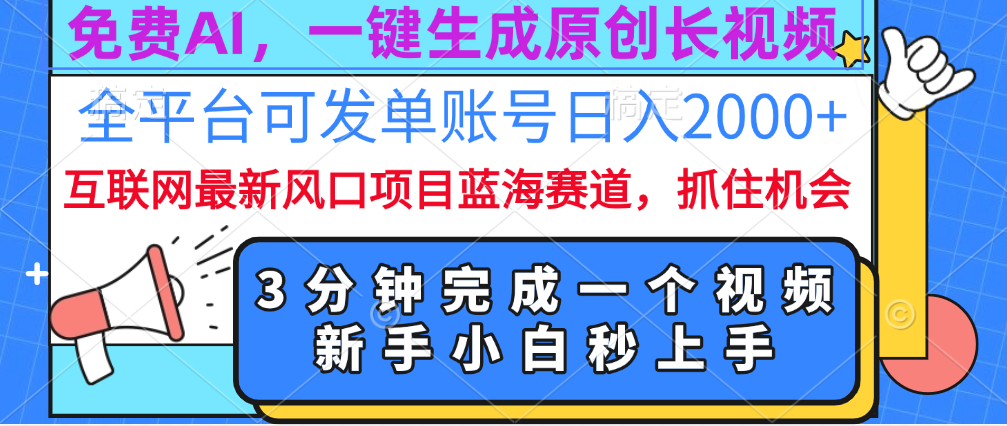 免费AI，一键生成原创长视频，流量大，全平台可发单账号日入2000+-知创网