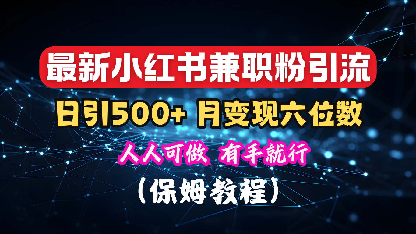 揭秘：小红书素人爆粉，保密教材，日引500+月入6位数-知创网