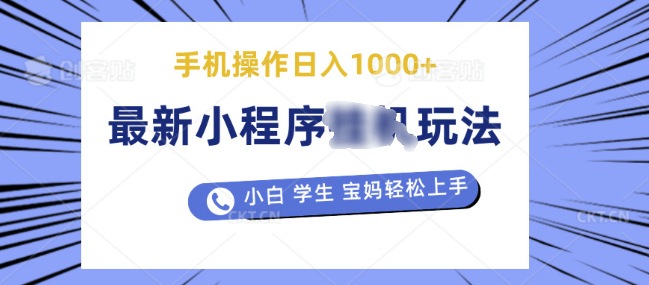 最新小程序挂机玩法 暴力引流变现，手机操作日入900+，操作简单，当天见收益-知创网