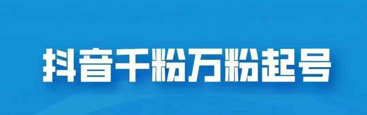 抖音千粉日入1000免费分享-知创网