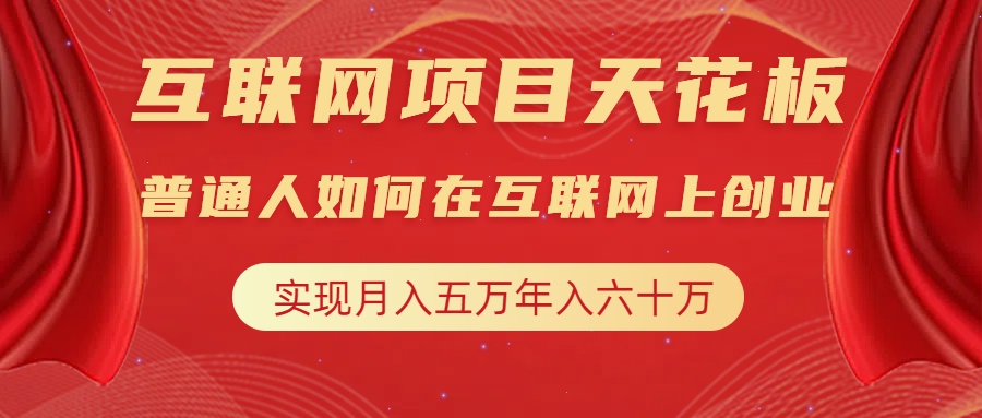互联网项目终点站，普通人如何在互联网上创业，实现月入5w年入60w，改变思维，实现逆天改命-知创网