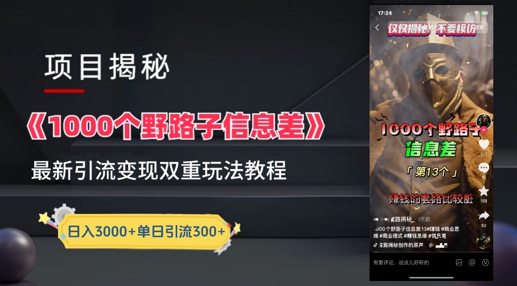【独家】抖音一千个野路子信息差最新玩法教程–引流＋变现-知创网