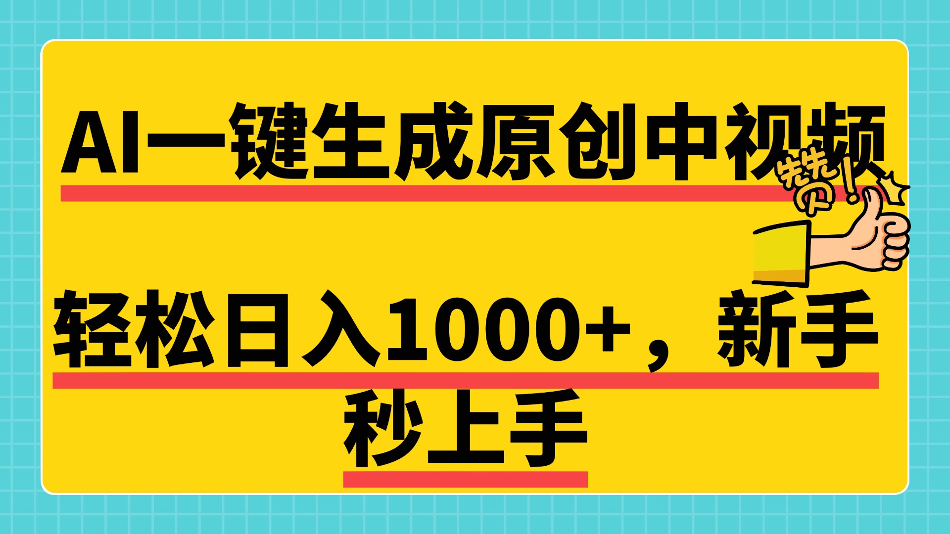 免费无限制，AI一键生成原创中视频，新手小白轻松日入1000+，超简单，可矩阵，可发全平台-知创网