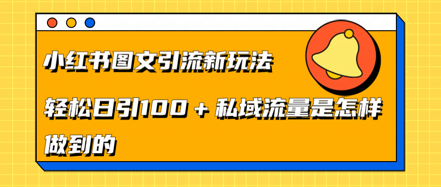 小红书图文引流新玩法，轻松日引流100+私域流量是怎样做到的-知创网