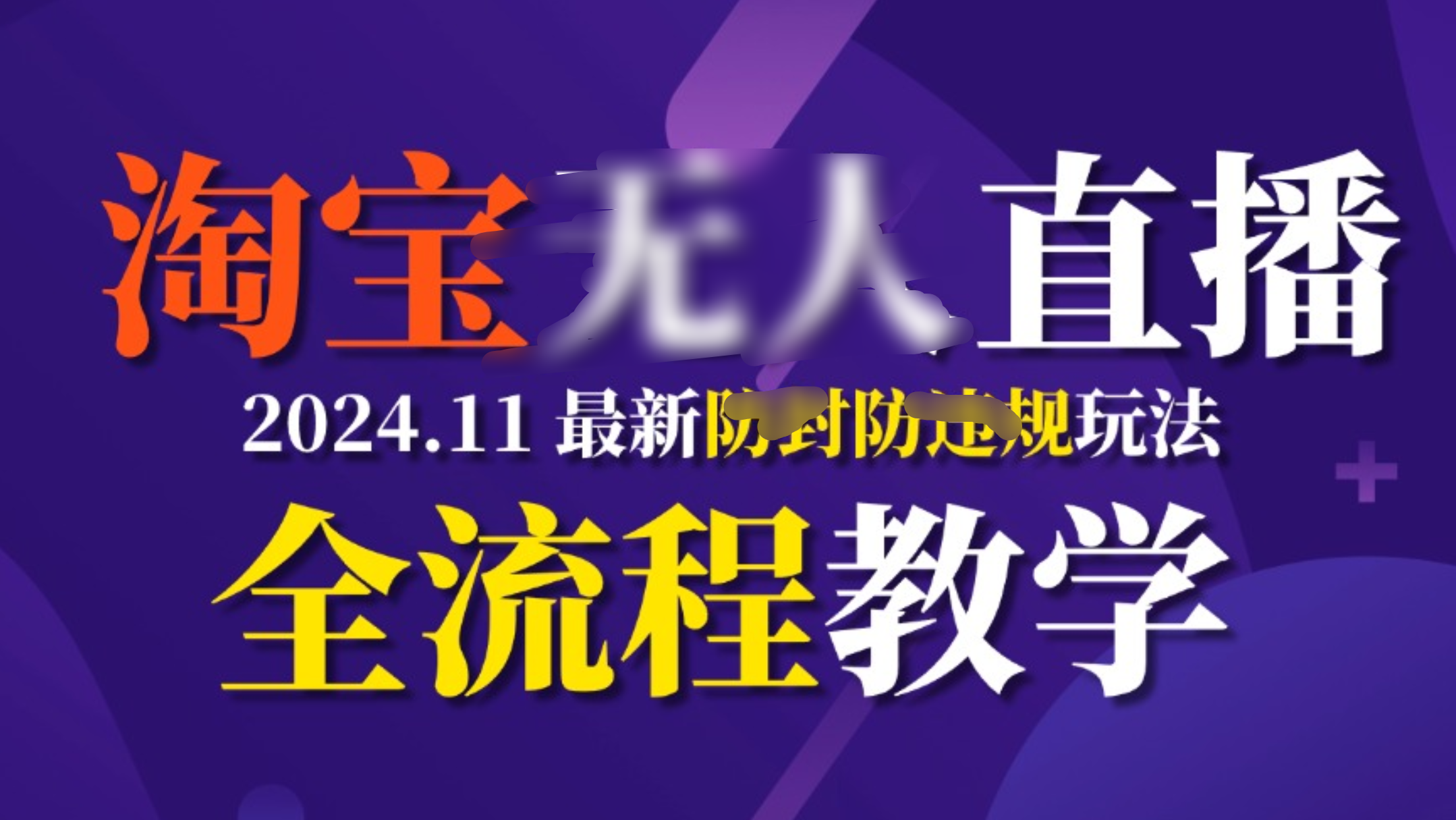 TB无人直播，11月最新防封攻略全流程教学，挂机稳定月入2W+-知创网