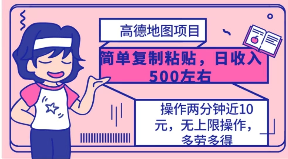 高德地图简单复制，操作两分钟就能有近10元的收益，日入500+-知创网