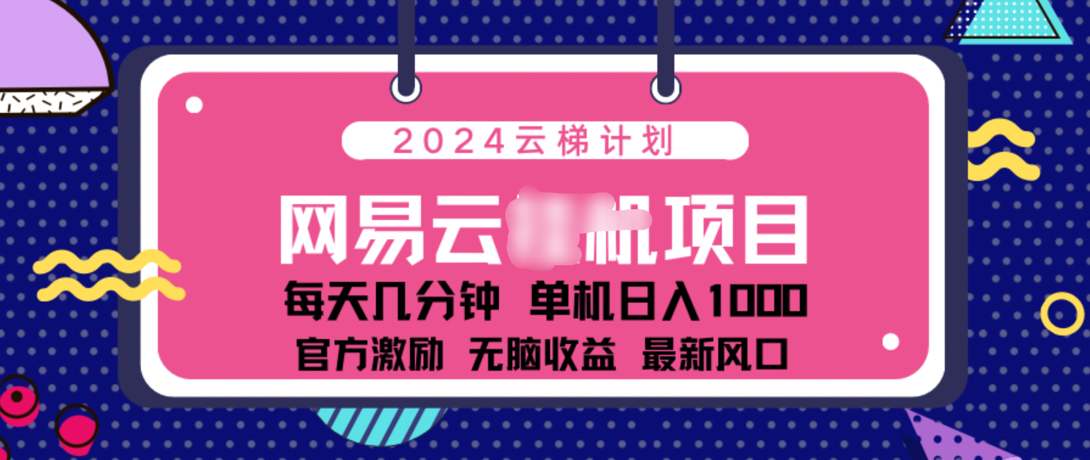 2024 11月份网易云云挂机项目！日入1000无脑收益！-知创网