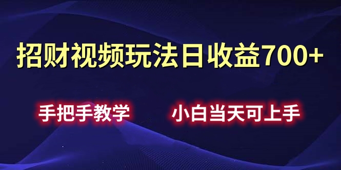 招财视频玩法日收益700+手把手教学，小白当天可上手-知创网