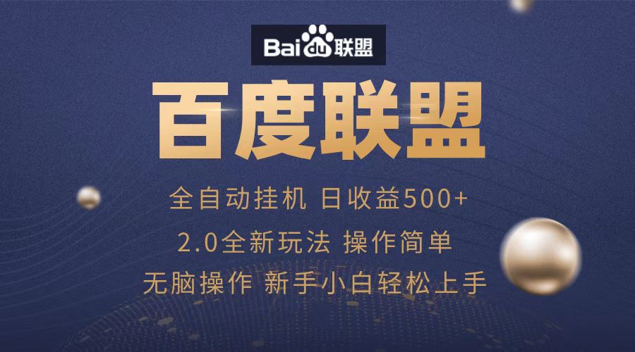 广告联盟，全自动运行，单机日入500+-知创网