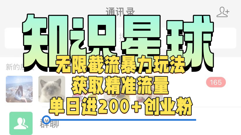 知识星球无限截流cy和jz粉的暴力玩法，获取精准流量，单日进200+创业粉-知创网