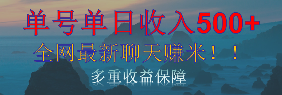 单人单日收入500+，全网最新聊天赚米！适合所有人群简单暴力！-知创网