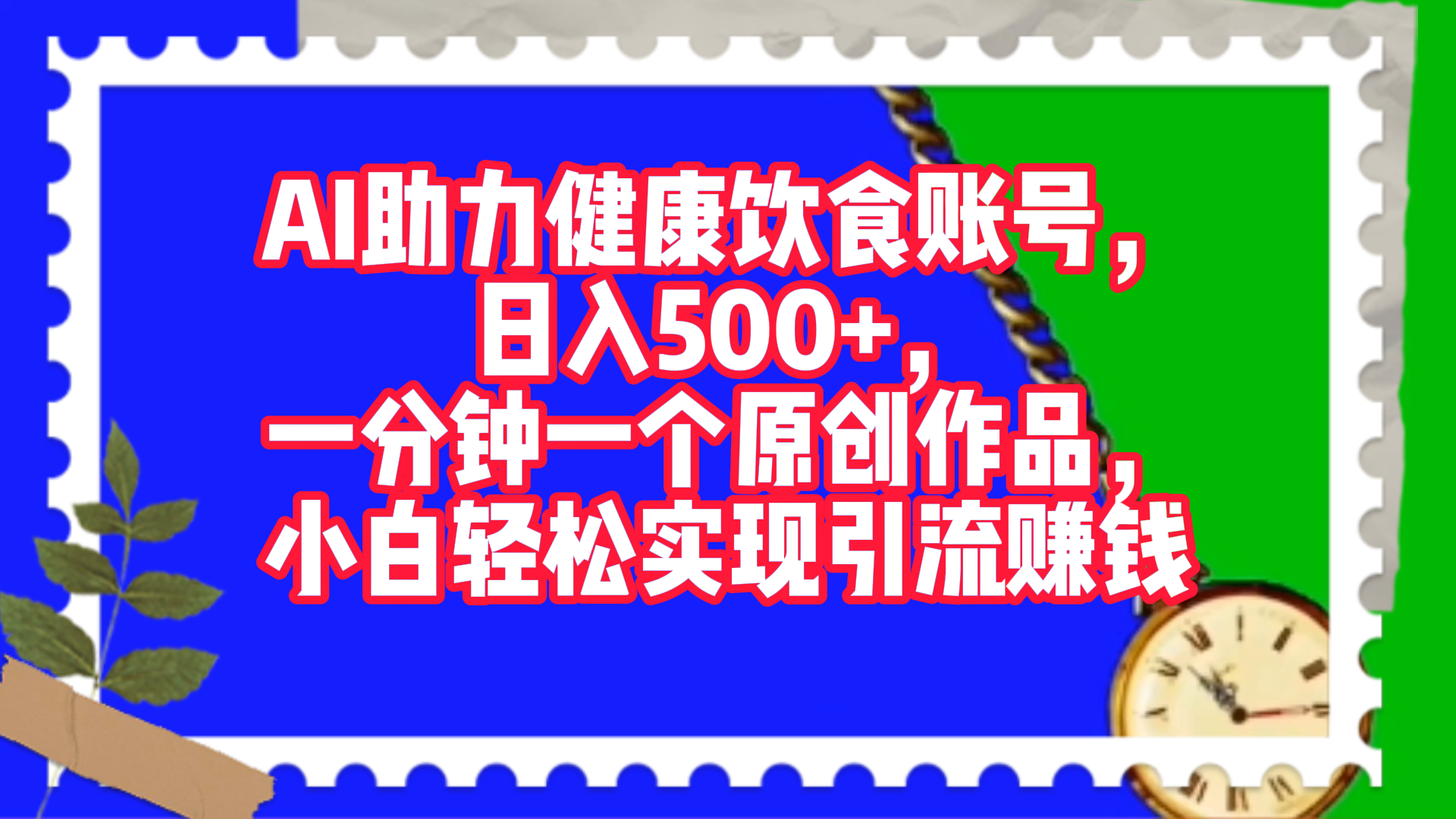 AI助力健康饮食账号，日入500+，一分钟一个原创作品，小白轻松实现引流赚钱！-知创网