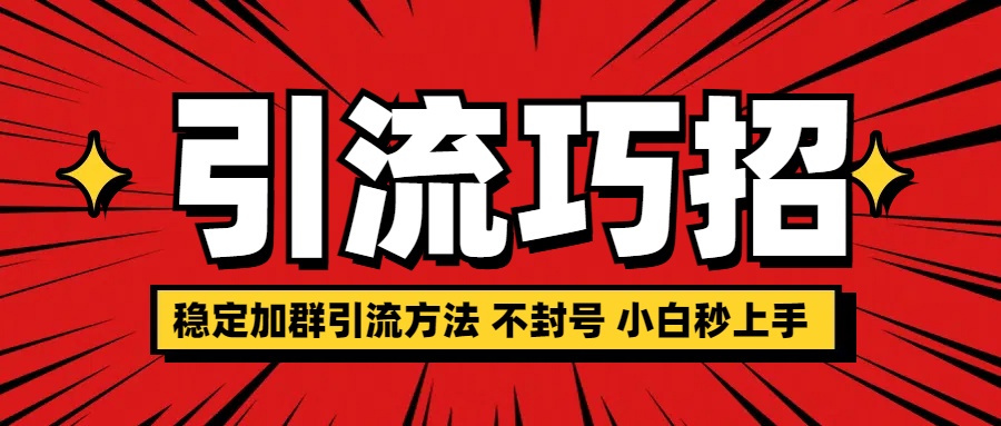 稳定加群引流方法 不封号 小白秒上手-知创网
