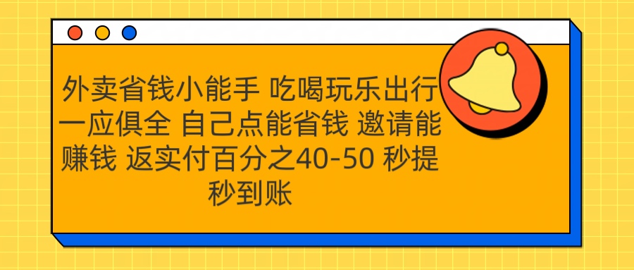 外卖省钱小助手 吃喝玩乐出行一应俱全 自己点能省钱 邀请能赚钱 秒提秒到账-知创网