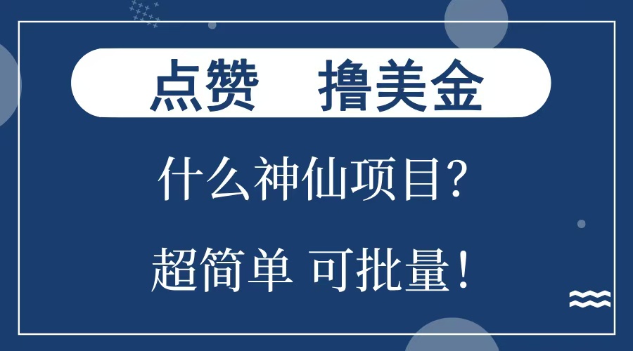 点赞就能撸美金？什么神仙项目？单号一会狂撸300+，不动脑，只动手，可批量，超简单-知创网