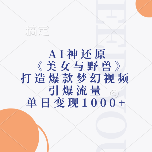 AI神还原《美女与野兽》，打造爆款梦幻视频，引爆流量，单日变现1000+-知创网