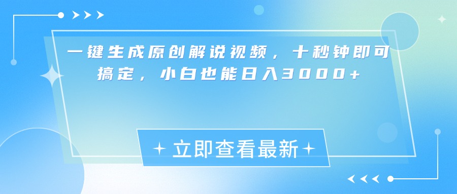 一键生成原创解说视频，小白十秒钟即可搞定，也能日入3000+-知创网