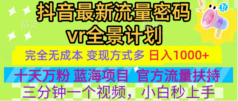 官方流量扶持单号日入1千+，十天万粉，最新流量密码vr全景计划，多种变现方式，操作简单三分钟一个视频，提供全套工具和素材，以及项目合集，任何行业和项目都可以转变思维进行制作，可长期做的项目！-知创网