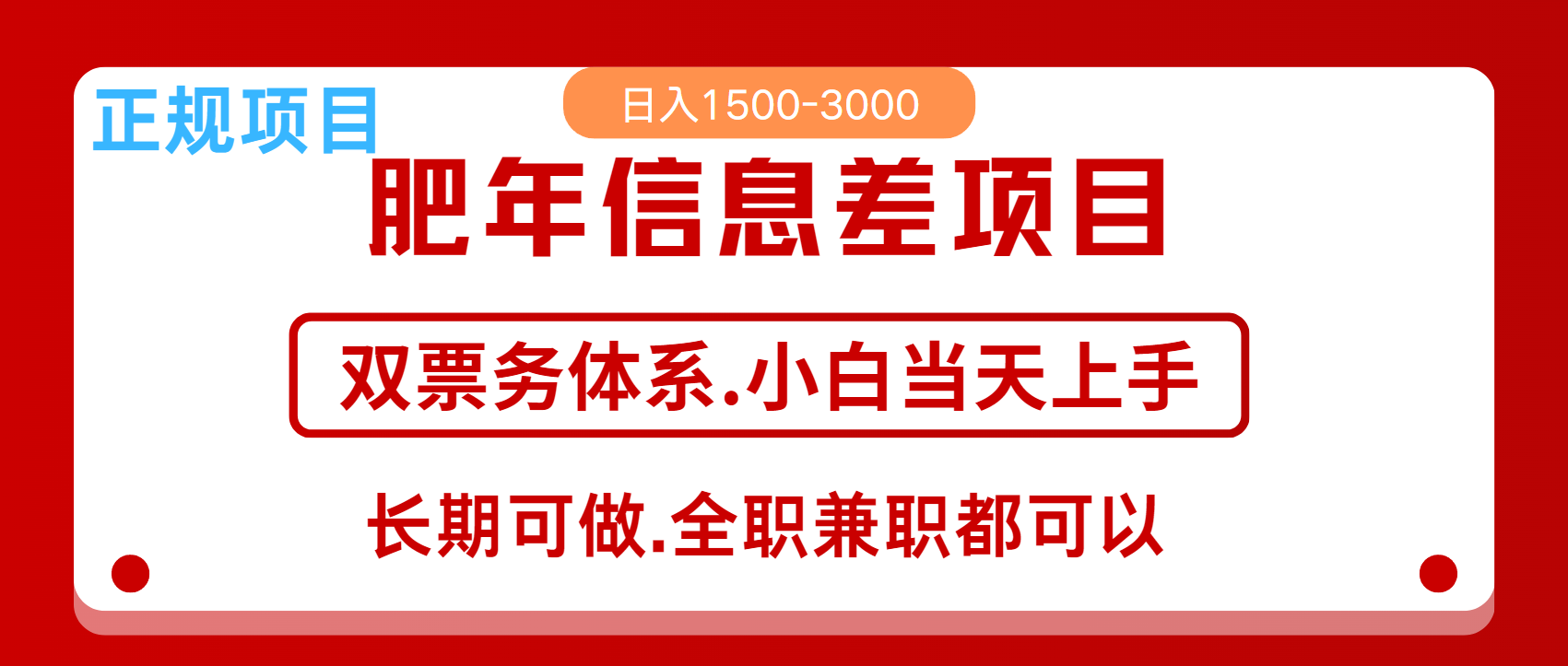 年前红利风口项目，日入2000+ 当天上手 过波肥年-知创网