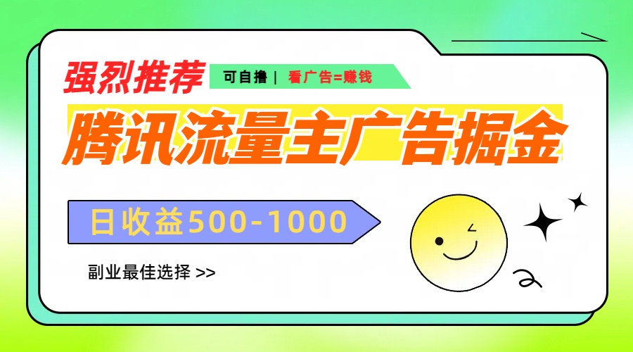 腾讯流量主广告掘金，不一样的自撸玩法，日赚500-1000+，无设备要求-知创网