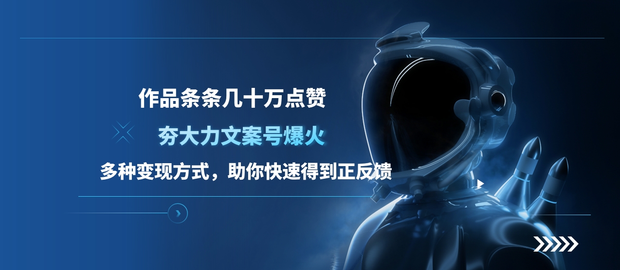 夯大力文案号爆火，作品条条几十万点赞，多种变现方式，助你快速得到正反馈-知创网