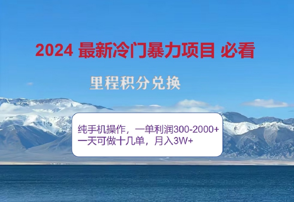 2024惊爆冷门暴利！出行高峰来袭，里程积分，高爆发期，一单300+—2000+，月入过万不是梦！-知创网