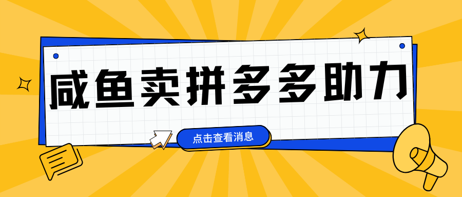 小白做咸鱼拼多多助力拼单，轻松好上手，日赚800+-知创网