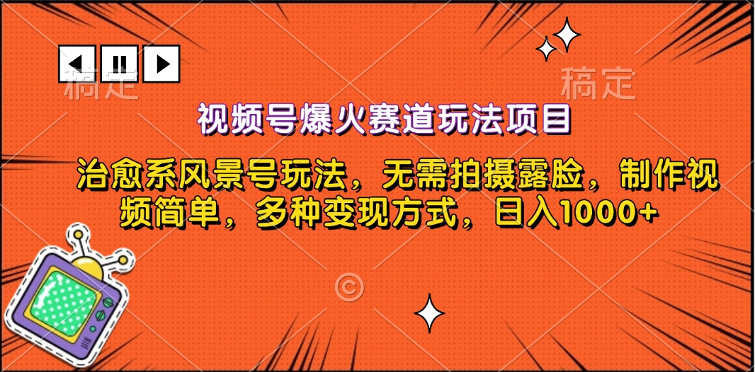 视频号爆火赛道玩法项目，治愈系风景号玩法，无需拍摄露脸，制作视频简单，多种变现方式，日入1000+-知创网