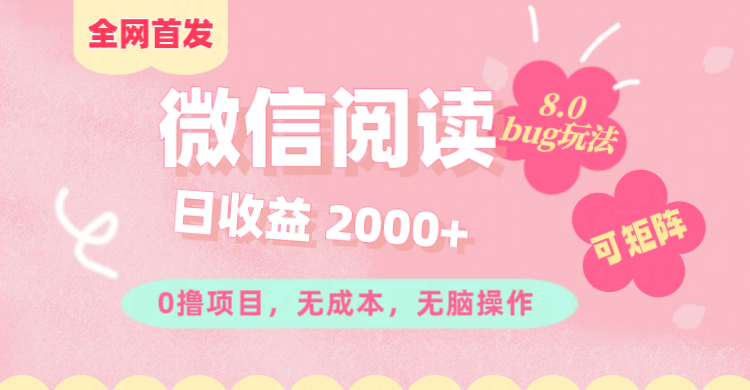 微信阅读8.0全网首发玩法！！0撸，没有任何成本有手就行,可矩阵，一小时入200+-知创网