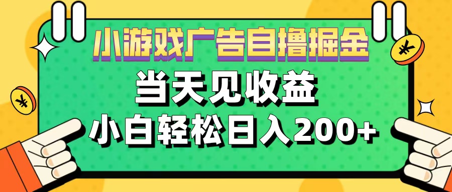 11月小游戏广告自撸掘金流，当天见收益，小白也能轻松日入200＋-知创网