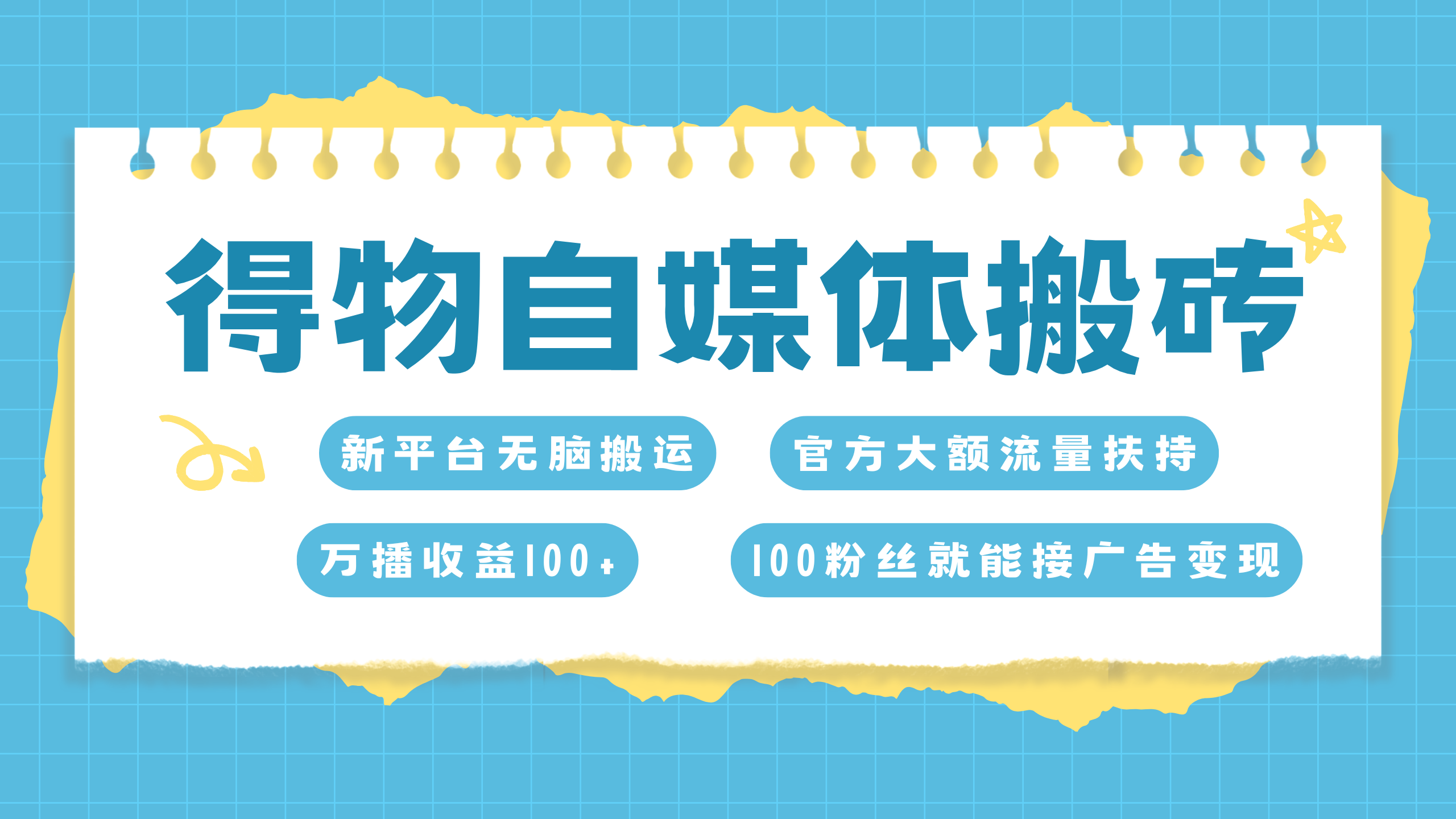 得物搬运新玩法，7天搞了6000+-知创网