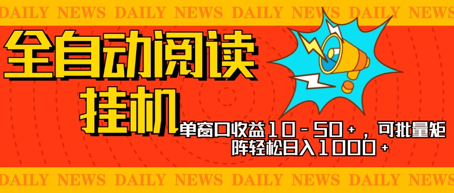 全自动阅读挂机，单窗口10-50+，可批量矩阵轻松日入1000+，新手小白秒上手-知创网