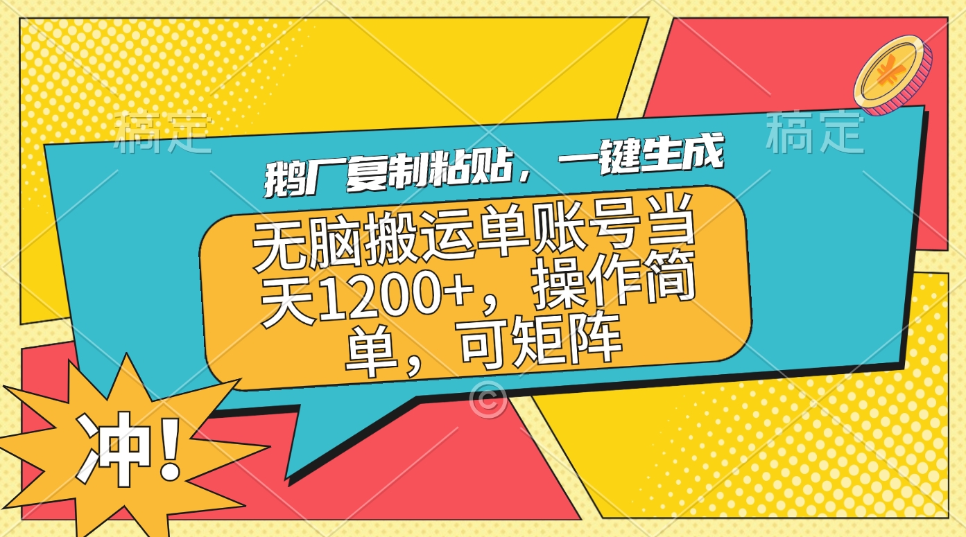 鹅厂复制粘贴，一键生成，无脑搬运单账号当天1200+，操作简单，可矩阵-知创网