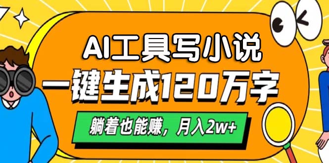 AI工具写小说，月入2w+,一键生成120万字，躺着也能赚-知创网